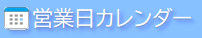 営業日カレンダー