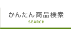 かんたん商品検索