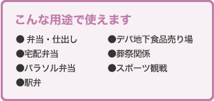 こんな用途で使えます