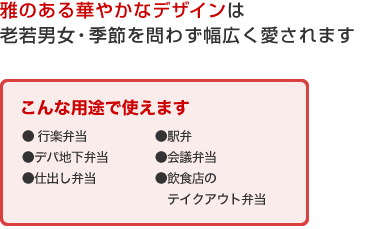 雅のある華やかなデザインは老若男女・季節を問わず幅広く愛されます