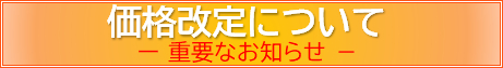 価格改定について