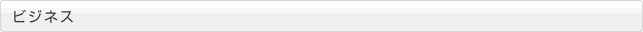 ビジネス