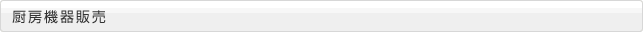 厨房機器販売