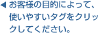 お客様の目的によって、使いやすいタグをクリックしてください。