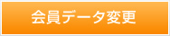 会員データ変更