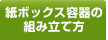 紙ボックス容器の組み立て方