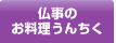 仏事のお料理うんちく