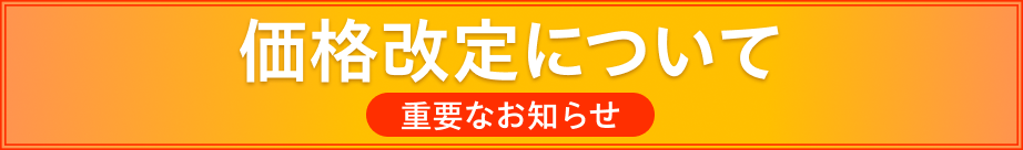 価格改定
